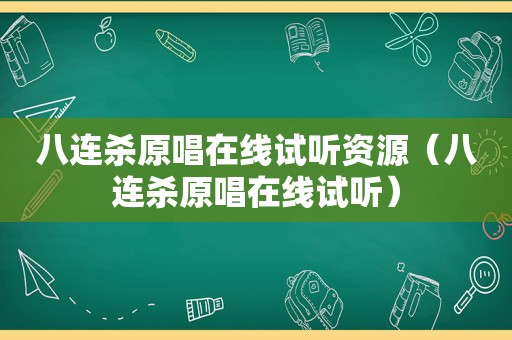 八连杀原唱在线试听资源（八连杀原唱在线试听）