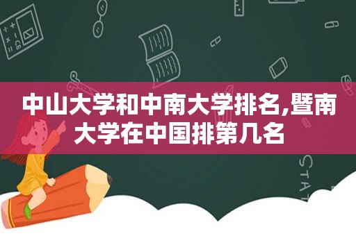 中山大学和中南大学排名,暨南大学在中国排第几名