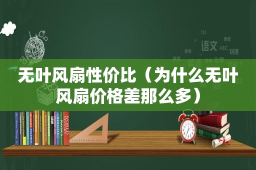 无叶风扇性价比（为什么无叶风扇价格差那么多）