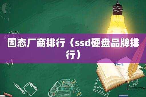 固态厂商排行（ssd硬盘品牌排行）