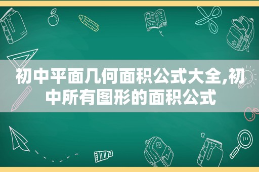 初中平面几何面积公式大全,初中所有图形的面积公式