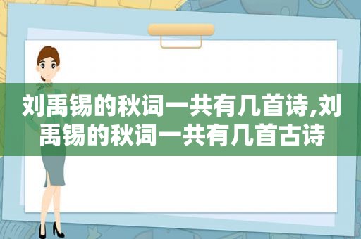 刘禹锡的秋词一共有几首诗,刘禹锡的秋词一共有几首古诗