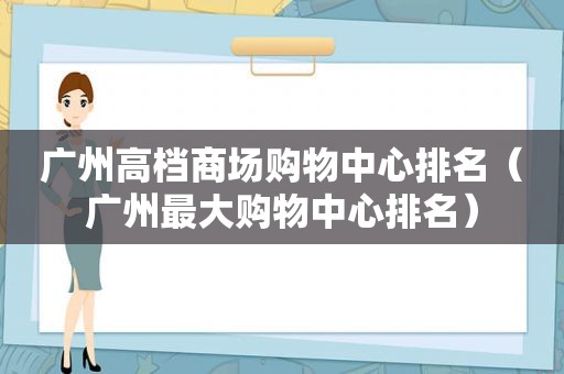 广州高档商场购物中心排名（广州最大购物中心排名）