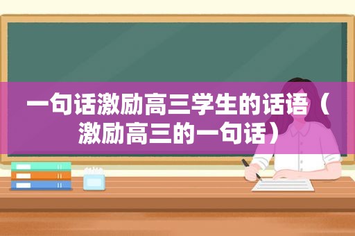 一句话激励高三学生的话语（激励高三的一句话）