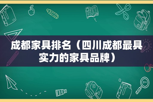 成都家具排名（四川成都最具实力的家具品牌）