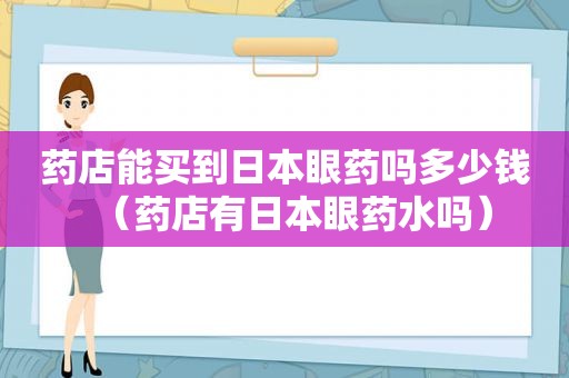 药店能买到日本眼药吗多少钱（药店有日本眼药水吗）