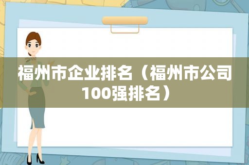 福州市企业排名（福州市公司100强排名）