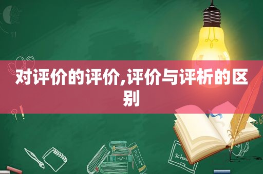 对评价的评价,评价与评析的区别