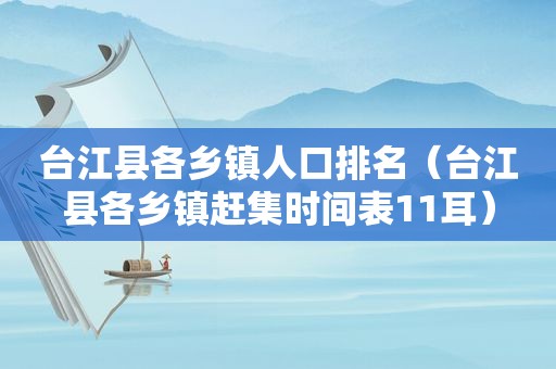 台江县各乡镇人口排名（台江县各乡镇赶集时间表11耳）