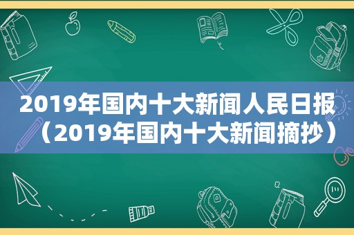 2019年国内十大新闻人民日报（2019年国内十大新闻摘抄）