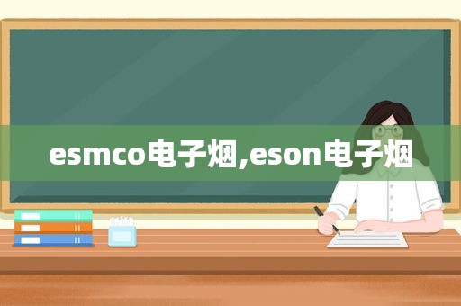 e *** co电子烟,eson电子烟