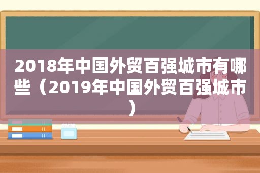 2018年中国外贸百强城市有哪些（2019年中国外贸百强城市）