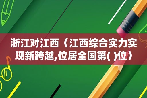 浙江对江西（江西综合实力实现新跨越,位居全国第( )位）