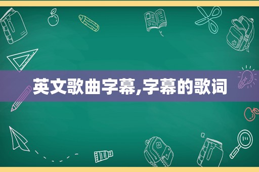 英文歌曲字幕,字幕的歌词