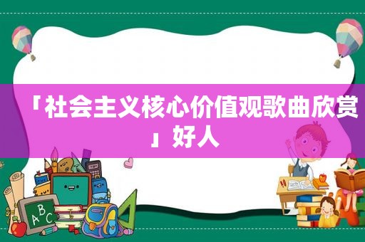 「社会主义核心价值观歌曲欣赏」好人