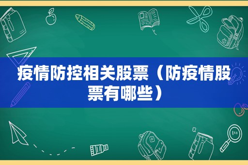 疫情防控相关股票（防疫情股票有哪些）