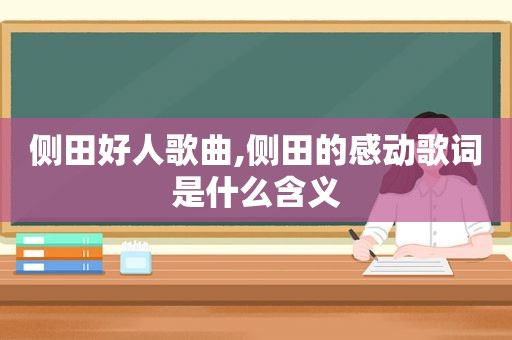 侧田好人歌曲,侧田的感动歌词是什么含义