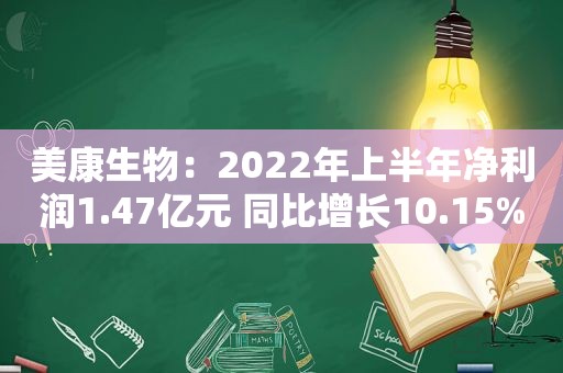 美康生物：2022年上半年净利润1.47亿元 同比增长10.15%