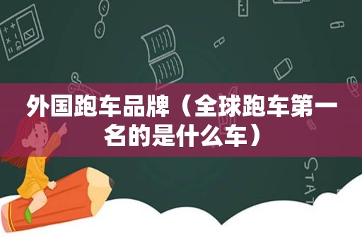 外国跑车品牌（全球跑车第一名的是什么车）