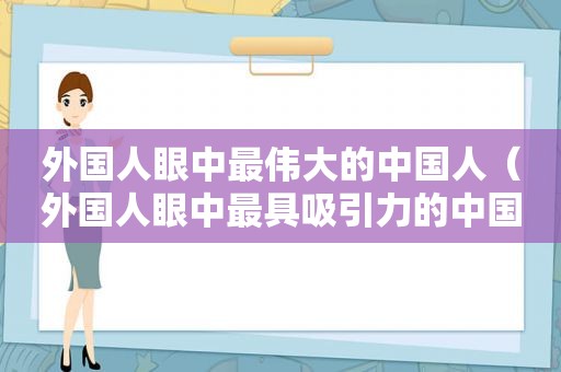 外国人眼中最伟大的中国人（外国人眼中最具吸引力的中国城市）