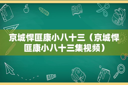 京城悍匪康小八十三（京城悍匪康小八十三集视频）