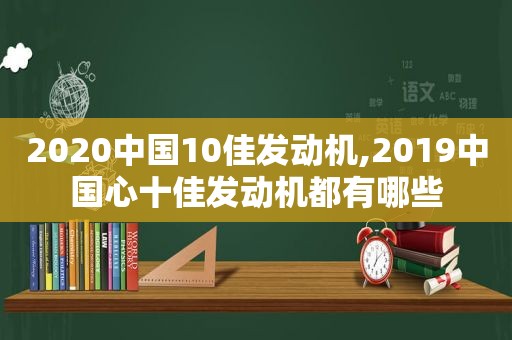 2020中国10佳发动机,2019中国心十佳发动机都有哪些