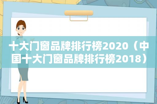 十大门窗品牌排行榜2020（中国十大门窗品牌排行榜2018）