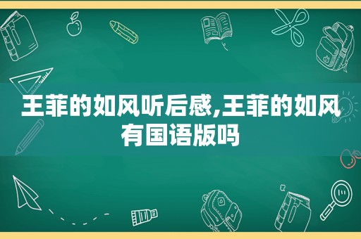 王菲的如风听后感,王菲的如风有国语版吗