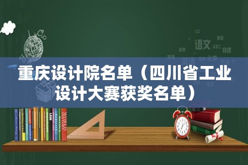 重庆设计院名单（四川省工业设计大赛获奖名单）