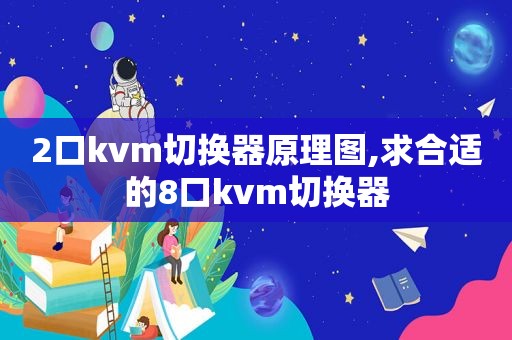 2口kvm切换器原理图,求合适的8口kvm切换器