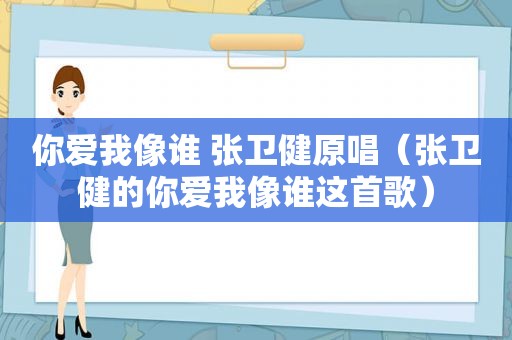 你爱我像谁 张卫健原唱（张卫健的你爱我像谁这首歌）