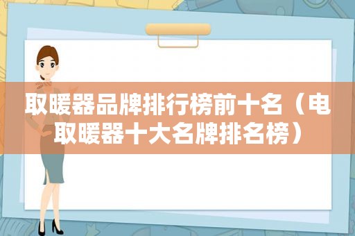 取暖器品牌排行榜前十名（电取暖器十大名牌排名榜）