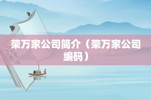 荣万家公司简介（荣万家公司编码）