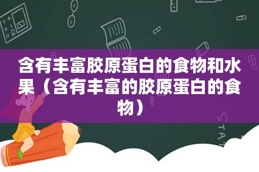 含有丰富胶原蛋白的食物和水果（含有丰富的胶原蛋白的食物）