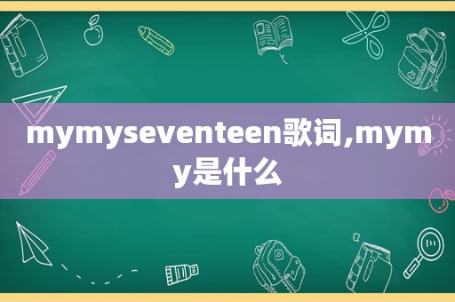 mymyseventeen歌词,mymy是什么