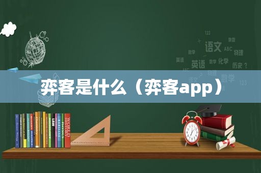 弈客是什么（弈客app）