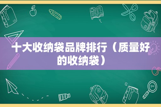 十大收纳袋品牌排行（质量好的收纳袋）