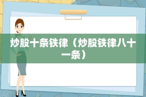 炒股十条铁律（炒股铁律八十一条）