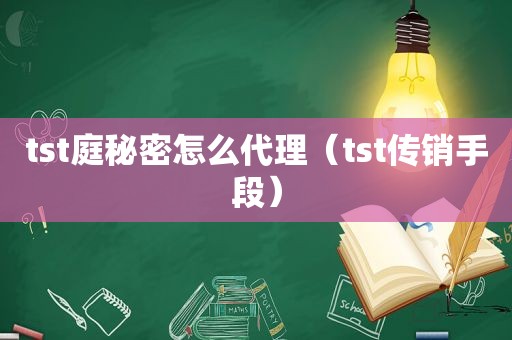 tst庭秘密怎么代理（tst传销手段）