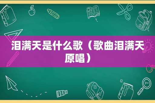 泪满天是什么歌（歌曲泪满天原唱）