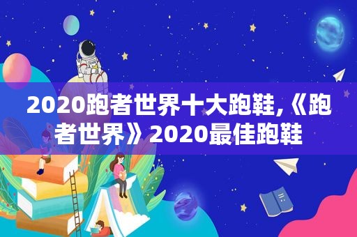 2020跑者世界十大跑鞋,《跑者世界》2020最佳跑鞋