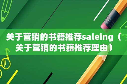 关于营销的书籍推荐saleing（关于营销的书籍推荐理由）