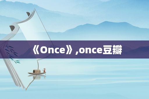 《Once》,once豆瓣