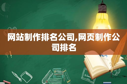 网站制作排名公司,网页制作公司排名