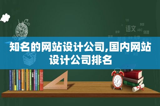 知名的网站设计公司,国内网站设计公司排名