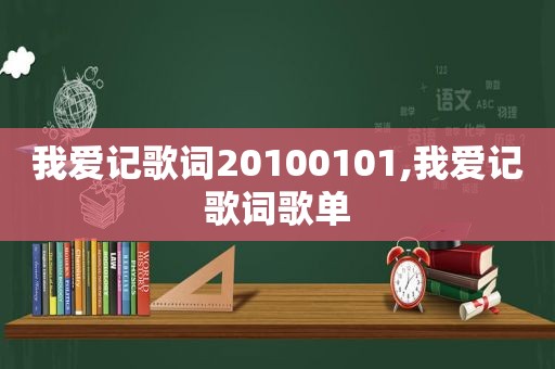 我爱记歌词20100101,我爱记歌词歌单