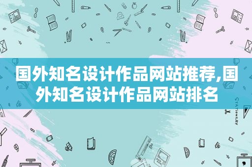 国外知名设计作品网站推荐,国外知名设计作品网站排名