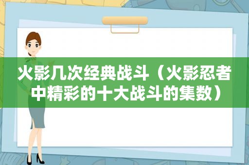 火影几次经典战斗（火影忍者中精彩的十大战斗的集数）