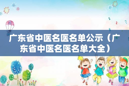 广东省中医名医名单公示（广东省中医名医名单大全）