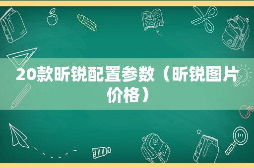 20款昕锐配置参数（昕锐图片价格）